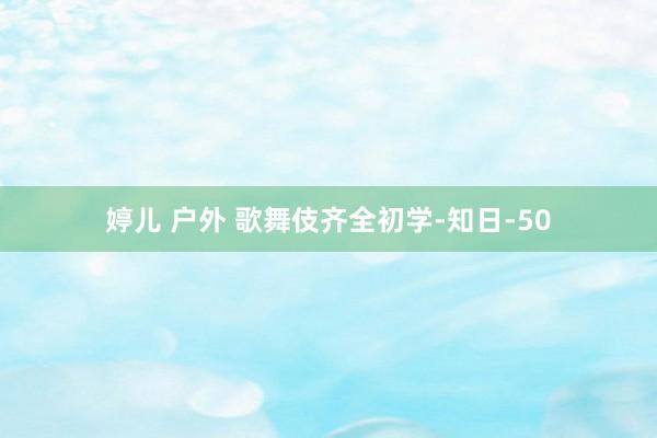 婷儿 户外 歌舞伎齐全初学-知日-50