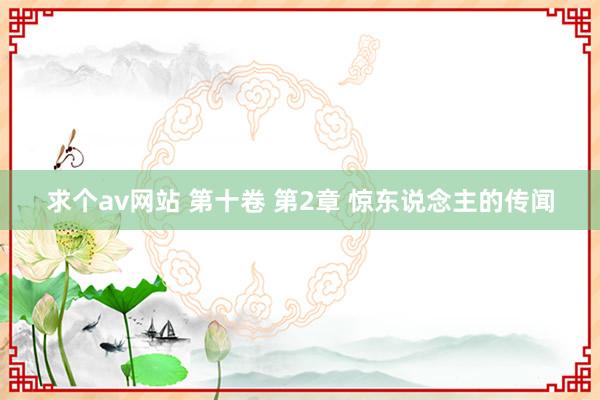 求个av网站 第十卷 第2章 惊东说念主的传闻