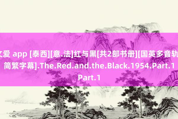 文爱 app [泰西][意.法]红与黑[共2部书册][国英多音轨+简繁字幕].The.Red.and.the.Black.1954.Part.1