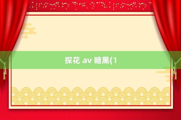 探花 av 暗黑(1