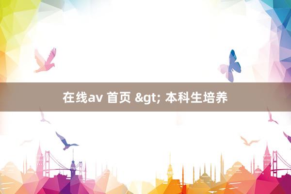 在线av 首页 > 本科生培养