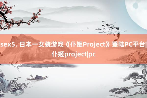 sex5. 日本一女装游戏《仆姬Project》登陆PC平台|仆姬project|pc